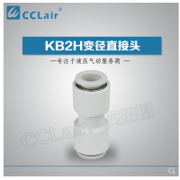 SMC型變徑直接頭KB2H04-06，KB2H04-08，KB2H06-08，KB2H06-10，KB2H08-10，KB2H08-12，KB2H10-12，KB2H10-16，KB2H12-16，