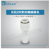 SMC型變徑端插接頭KB2R04-06，KB2R04-08，KB2R04-10，KB2R06-04，KB2R06-08，KB2R06-10，KB2R06-12，KB2R08-10，KB2R08-12，KB2R10-12，