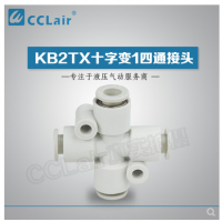 SMC型十字變1四通接頭KB2TX06-04，KB2TX08-06，KB2TX10-08，KB2TX12-10，