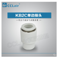 SMC型單邊接頭KB2C04-00，KB2C06-00，KB2C08-00，KB2C10-00，KB2C12-00，
