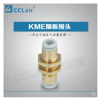 SMC型隔板接頭KME03-00，KME23-00，KME04-00，KME06-00，