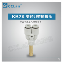 SMC型變徑U型插接頭KB2X04-06，KB2X06-08，KB2X08-10，KB2X10-12，KB2X12-16，