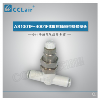 SMC型帶快換接頭AS1001F-04-3，AS1001F-06-3，AS2001F-04-3，AS2001F-06-3，AS2051F-06-3，AS2051F-08-3，AS3001F-06-3，AS3001F-08-3，AS3001F-10-3，AS3001F-12-3，AS4201F-10-3，AS4201F-12-3，