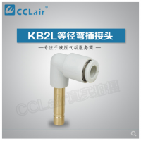 SMC型等徑彎插接頭KB2L04-99，KB2L06-99，KB2L08-99，KB2L10-99，KB2L12-99，KB2L16-99，