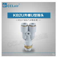 SMC型外螺U型接頭KB2U04-M5，KB2U04-M6，KB2U04-01S，KB2U04-02S，KB2U06-M5，KB2U06-M6，KB2U06-01S，KB2U06-02S，KB2U06-03S，KB2U08-01S，KB2U08-02S，KB2U08-03S，KB2U08-04S，KB2U10-01S，KB2U10-02S，KB2U10-03S，KB2U10-04S，KB2U12-02S，KB2U12-03S，KB2U12-04S，