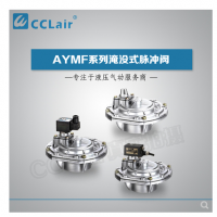 淹沒式脈沖閥YMF-50，YMF-62，YMF-76，YMF-102，