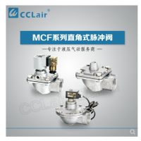 高原型直角脈沖閥MCF-20，MCF-25，MCF-40S，MCF-50S，MCF-65S，MCF-76S，MCF-35，