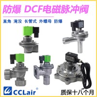 DCF-F-Z-20，DCF-F-Z-25，DCF-F-Y-25，DCF-F-Z-40S，DCF-F-Y-40S，DCF-F-Z-50S，DCF-F-Y-50S，防爆脈沖閥