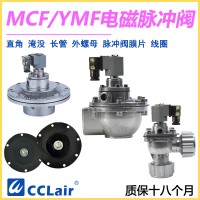 MCF-Y-25，MCF-Y-40S，YMF-50，YMF-62，YMF-102，MCF-Y-102S，MCF-Y-62S，YMF-76，MCF-Y-76S，MCF-Y-89S，MCF-Y-50S淹沒式脈沖閥，
