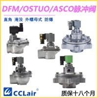 OSTUO-50S，OSTUO-62S，OSTUO-76S，OSTUO淹沒式脈沖閥