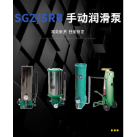 SRB-J7Z-2，SRB-2.0/1.0-DG，SRB-J7Z-5，SRB-2.0/1.0-SG，SRB-L3.5Z-2，SRB-2.0/3.5-DG，SRB-L3.5Z-5，SRB-2.0/3.5-SG，SGZ-8型 手動潤滑泵